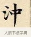 沖 · 赵孟頫 · 楷书（书体参考） · 道德经 · 第 18 页