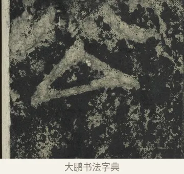公 · 郑道昭 · 楷书（书体参考） · 郑文公下碑 · 第 55 页