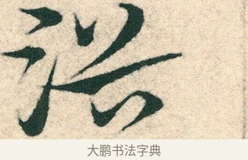 浴 · 宋克 · 章草（书体参考） · 急就章 · 第 12 页