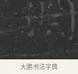 淵 · 王羲之 · 楷书（书体参考） · 黄庭经 · 第 5 页