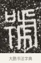 號 · 佚名 · 篆书（书体参考） · 秦權詔令銘文 · 第 1 页