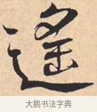 遥 · 米芾 · 行书（书体参考） · 离骚经 · 第 28 页