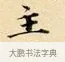 主 · 赵孟頫 · 楷书（书体参考） · 道德经 · 第 33 页