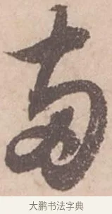 兩 · 苏轼 · 行书（书体参考） · 季常帖 · 第 1 页