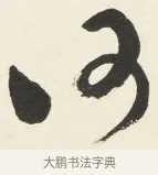 何 · 铁保 · 行书（书体参考） · 行书滕王阁序卷 · 第 13 页
