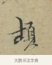 頓 · 林逋 · 行书（书体参考） · 三君帖 · 第 1 页