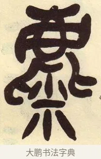 麋 · 吴昌硕 · 篆书（书体参考） · 吴昌硕篆书临石鼓文 · 第 13 页