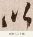 以 · 徐渭 · 草书（书体参考） · 论书法卷 · 第 24 页