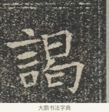 謁 · 佚名 · 楷书（书体参考） · 苏孝慈墓志 · 第 27 页