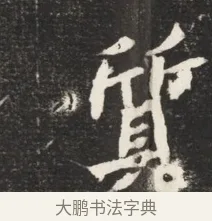 質 · 佚名 · 魏碑（书体参考） · 北魏元诱妻冯氏墓志铭 · 第 1 页