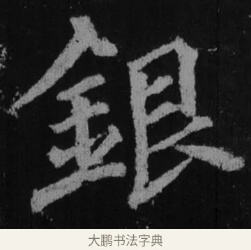 銀 · 徐浩 · 楷书（书体参考） · 不空和尚碑 · 第 3 页