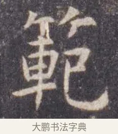 范 · 虞世南 · 楷书（书体参考） · 孔子庙堂碑 · 第 17 页