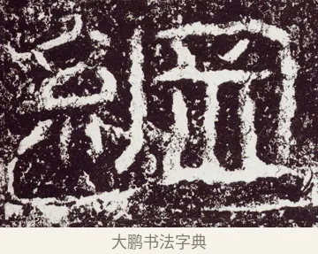 綱 · 佚名 · 隶书（书体参考） · 石门颂 · 第 51 页
