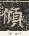傾 · 佚名 · 魏碑（书体参考） · 北魏穆绍墓志铭 · 第 1 页