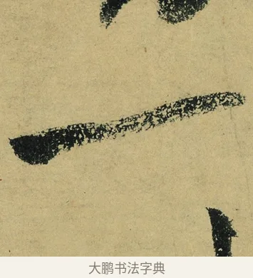 一 · 陆游 · 行书（书体参考） · 自作诗卷 · 第 3 页