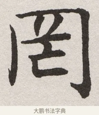 罔 · 沈尹默 · 楷书（书体参考） · 孙蕉轩九十大寿册页 · 第 36 页
