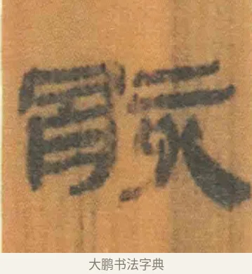 骸 · 佚名 · 简牍（书体参考） · 周驯 · 第 24 页