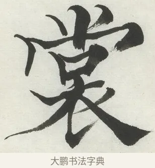 裳 · 何绍基 · 楷书（书体参考） · 楷书临道因碑（上） · 第 28 页