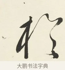於 · 铁保 · 行书（书体参考） · 行书滕王阁序卷 · 第 8 页