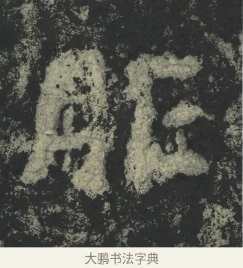 胙 · 郑道昭 · 楷书（书体参考） · 郑文公下碑 · 第 7 页