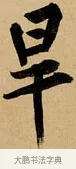 旱 · 黄庭坚 · 行书（书体参考） · 松风阁诗 · 第 1 页
