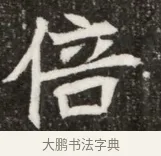 倍 · 佚名 · 魏碑（书体参考） · 北魏元寿安墓志铭 · 第 1 页