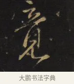 竟 · 王铎 · 行书（书体参考） · 拟山园帖·卷二·致戴明说舍亲帖 · 第 1 页
