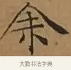 余 · 文徵明 · 楷书（书体参考） · 离骚经 · 第 6 页