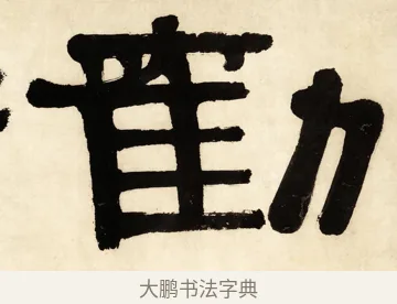 勸 · 伊秉绶 · 隶书（书体参考） · 伊秉绶横幅合集 · 第 8 页