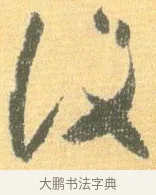 設 · 怀素 · 草书（书体参考） · 小草千字文 · 第 10 页
