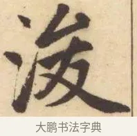 浚 · 赵孟頫 · 楷书（书体参考） · 妙严寺记 · 第 4 页