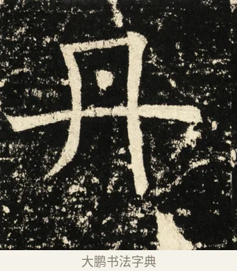 丹 · 褚遂良 · 楷书（书体参考） · 伊阙佛龛碑 · 第 23 页