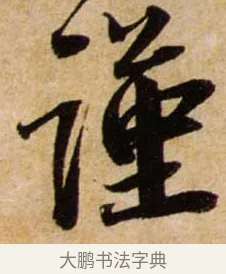 謹 · 蔡襄 · 行书（书体参考） · 暑热帖 · 第 1 页