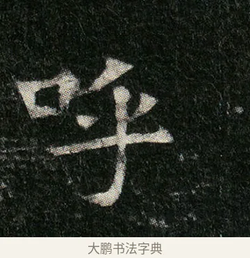 呼 · 佚名 · 楷书（书体参考） · 姬夫人墓志 · 第 5 页