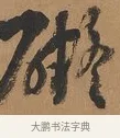 礙 · 刘墉 · 行书（书体参考） · 临古小幅 · 第 1 页