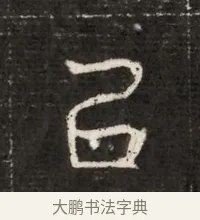 呂 · 佚名 · 魏碑（书体参考） · 北魏寇治墓志铭 · 第 1 页