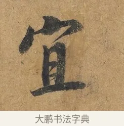 宜 · 赵构 · 行书（书体参考） · 赐岳飞手敕 · 第 1 页