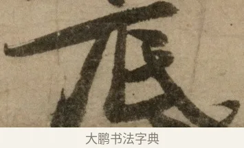 底 · 冯子振 · 行书（书体参考） · 与无隐元晦诗 · 第 1 页