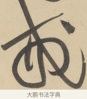 戒 · 黄庭坚 · 草书（书体参考） · 廉颇蔺相如列传 · 第 13 页