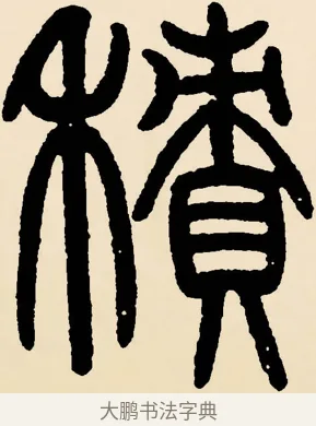 積 · 邓石如 · 篆书（书体参考） · 篆书千字文 · 第 15 页