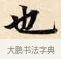 也 · 赵孟頫 · 楷书（书体参考） · 道德经 · 第 12 页