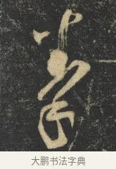 拳 · 杨凝式 · 草书（书体参考） · 神仙起居法 · 第 1 页