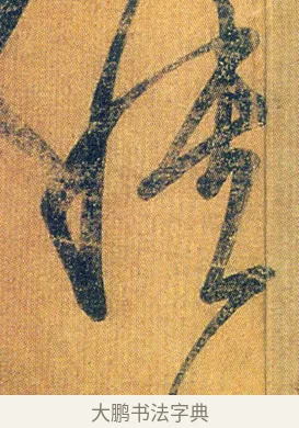 憒 · 王志 · 草书（书体参考） · 一日无申帖 · 第 1 页