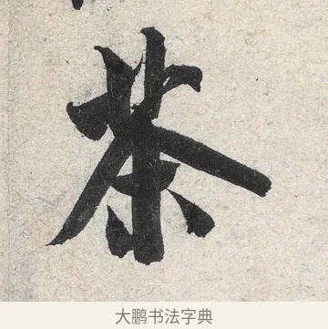 茶 · 米芾 · 行书（书体参考） · 苕溪诗卷 · 第 2 页