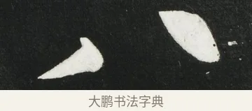 八 · 黄庭坚 · 行书（书体参考） · 华严疏 · 第 3 页