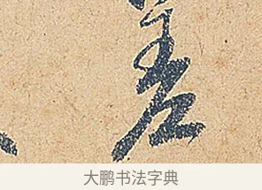 差 · 徐铉 · 行书（书体参考） · 私诚帖 · 第 1 页