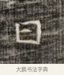 口 · 佚名 · 魏碑（书体参考） · 北齐徐之才墓志铭（齐故司徒公西阳王徐君志铭） · 第 1 页