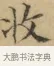 收 · 文徵明 · 楷书（书体参考） · 小楷书文赋 · 第 1 页