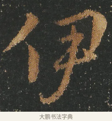 伊 · 皇象 · 章草（书体参考） · 急就章 · 第 5 页