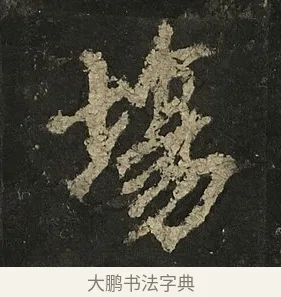 場 · 李邕 · 行书（书体参考） · 麓山寺碑 · 第 32 页